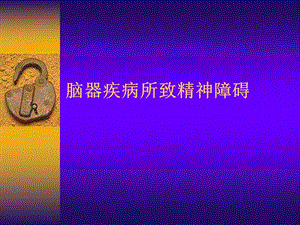 脑器疾病所致精神障碍总论.ppt
