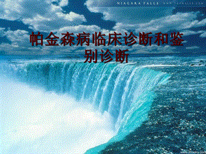 帕金森诊断与鉴别诊断修改资料.ppt