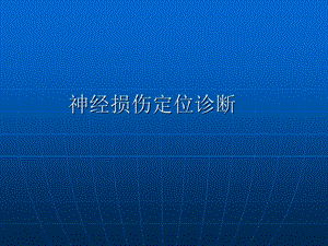 神经损伤定位诊断.ppt