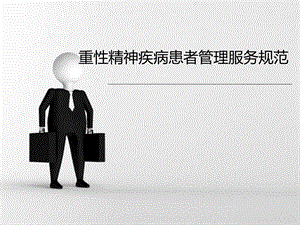 重性精神疾病患者管理服务规范.ppt