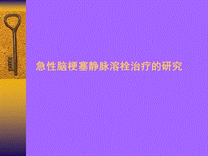 急性脑梗塞静脉溶栓治疗的研究.ppt.ppt
