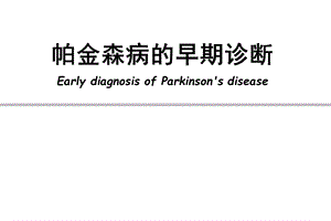 帕金森病的早期诊断.ppt
