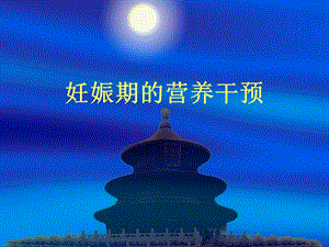 孕期合并症营养干预.ppt