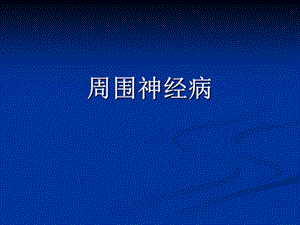 医院周围神经病讲稿PPT.ppt