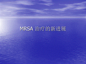 MRSA治疗的新进展.ppt