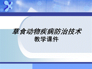 牛羊病防治 草食动物疾病防治技术.ppt