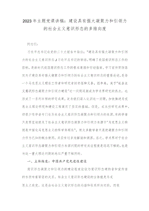 2023年主题党课讲稿：建设具有强大凝聚力和引领力的社会主义意识形态的多维向度.docx