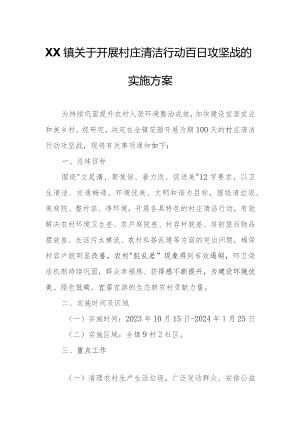XX镇关于开展村庄清洁行动百日攻坚战的实施方案.docx