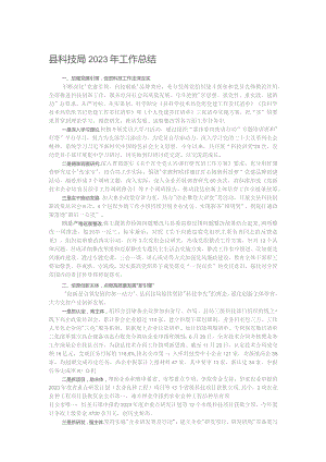县科技局2023年工作总结.docx