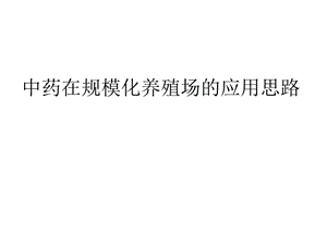 中药在规模化养殖的应用思路.ppt