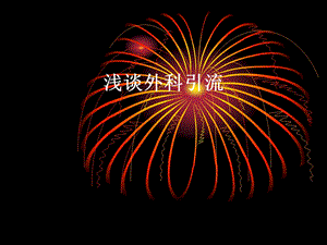 外科引流.ppt