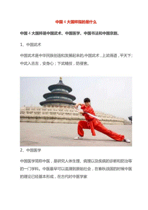 中国4大国粹的释义.docx