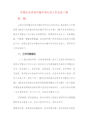 开展打击养老诈骗专项行动工作总结三篇.docx