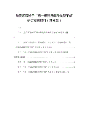 党委领导班子“想一想我是哪种类型干部”研讨发言材料（共6篇）.docx