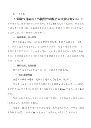 共七篇党建工作工作自查总结报告含下步工作打算.docx