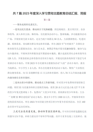 7篇学习贯彻2023年度第二阶段专题教育专题学习推进情况总结、简报.docx