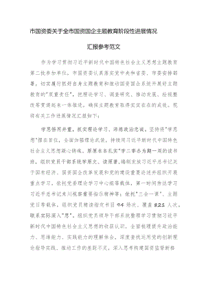 市国资委关于全市国资国企主题教育阶段性进展情况汇报参考范文.docx