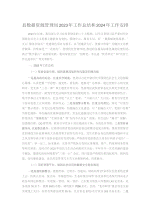 县数据资源管理局2023年工作总结和2024年工作安排.docx