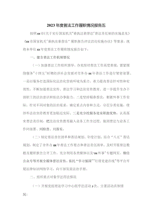 2023年度普法工作履职情况报告五.docx