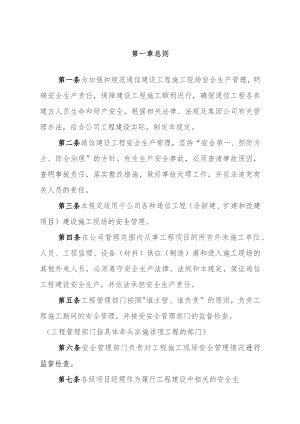 通信建设工程施工安全管理方案.docx