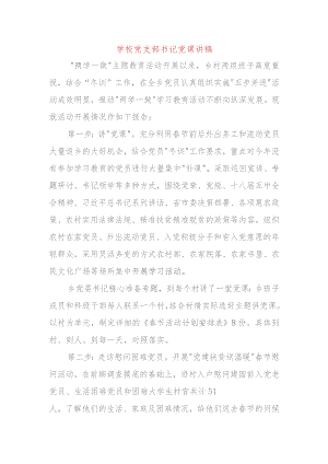 学校党支部书记党课讲稿.docx