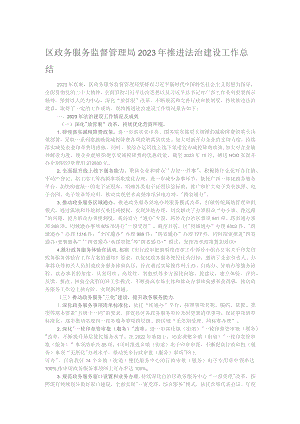 区政务服务监督管理局2023年推进法治建设工作总结.docx