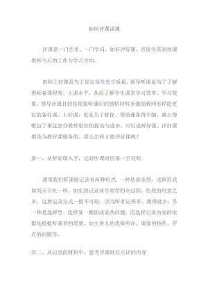 如何评课议课.docx