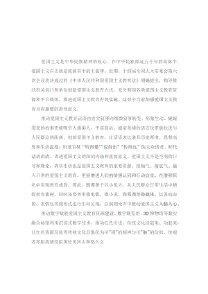 学习《中华人民共和国爱国主义教育法》创新爱国主义教育心得体会（12篇范文）.docx