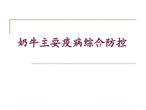 奶牛主要疫病防治.ppt