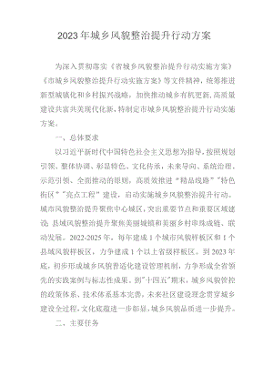 2023年城乡风貌整治提升行动方案.docx