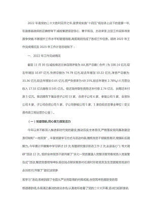县城建投2022年工作总结及2023年工作计划.docx