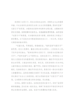 2023年学习全面深化改革委员会第三次会议精神始终坚持“过紧日子”的思想心得体会（8篇）推荐.docx