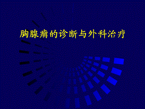 【精品PPT】胸腺瘤的诊断与外科治疗.ppt
