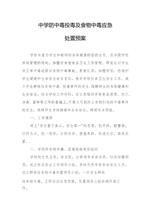 中学防中毒投毒及食物中毒应急处置预案.docx
