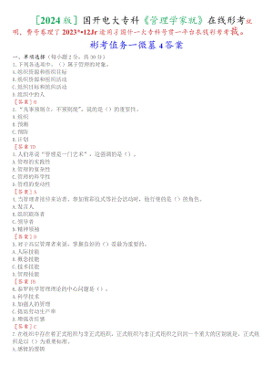 [2024版]国开电大专科《管理学基础》在线形考(形考任务一)试题及答案.docx