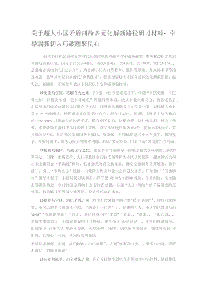 关于超大小区矛盾纠纷多元化解新路径研讨材料：引导端抓切入 巧破题聚民心.docx