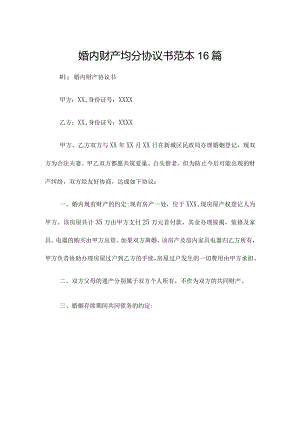 婚内财产均分协议书范本16篇.docx