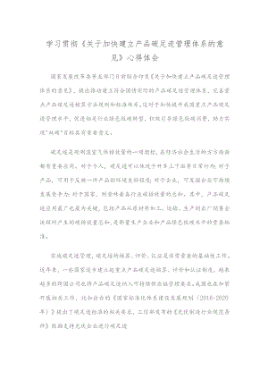 学习贯彻《关于加快建立产品碳足迹管理体系的意见》心得体会.docx