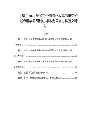 （5篇）2023年关于全面深化改革的重要论述专题学习研讨心得体会发言材料范文精选.docx