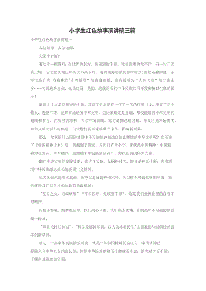 小学生红色故事演讲稿三篇.docx