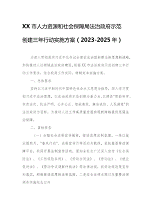 XX市人力资源和社会保障局法治政府示范创建三年行动实施方案.docx