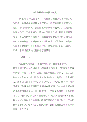 浅谈如何提高教育教学质量.docx