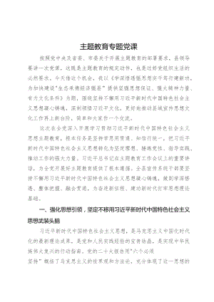 主题教育专题党课：学深悟透强思想 实干笃行建新功.docx