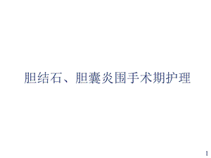 .2胆囊结石胆囊炎围手术期护理