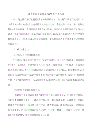 城市更新土地整备2023年工作总结.docx