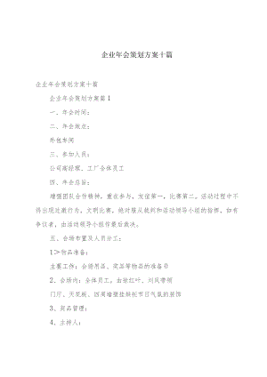 企业年会策划方案十篇.docx