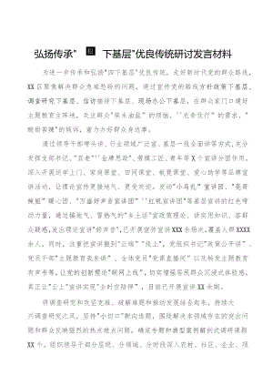 弘扬“四下基层”优良传统推进主题教育研讨发言11篇.docx