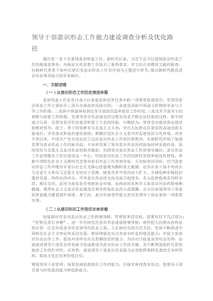 领导干部意识形态工作能力建设调查分析及优化路径.docx