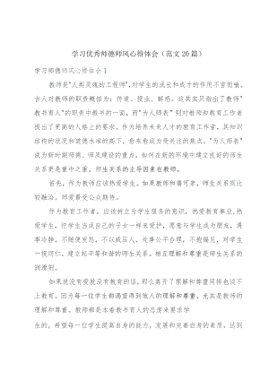 学习优秀师德师风心得体会（范文20篇）.docx