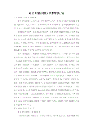 老舍《四世同堂》读书感想五篇.docx